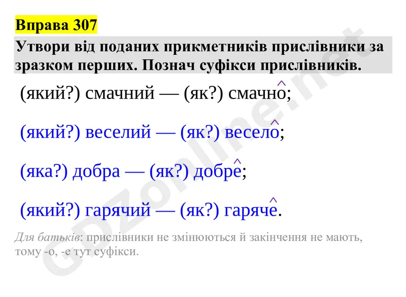 Вправа 307 — Українська мова 4 клас Захарійчук 2026, відповідь і розв’язання