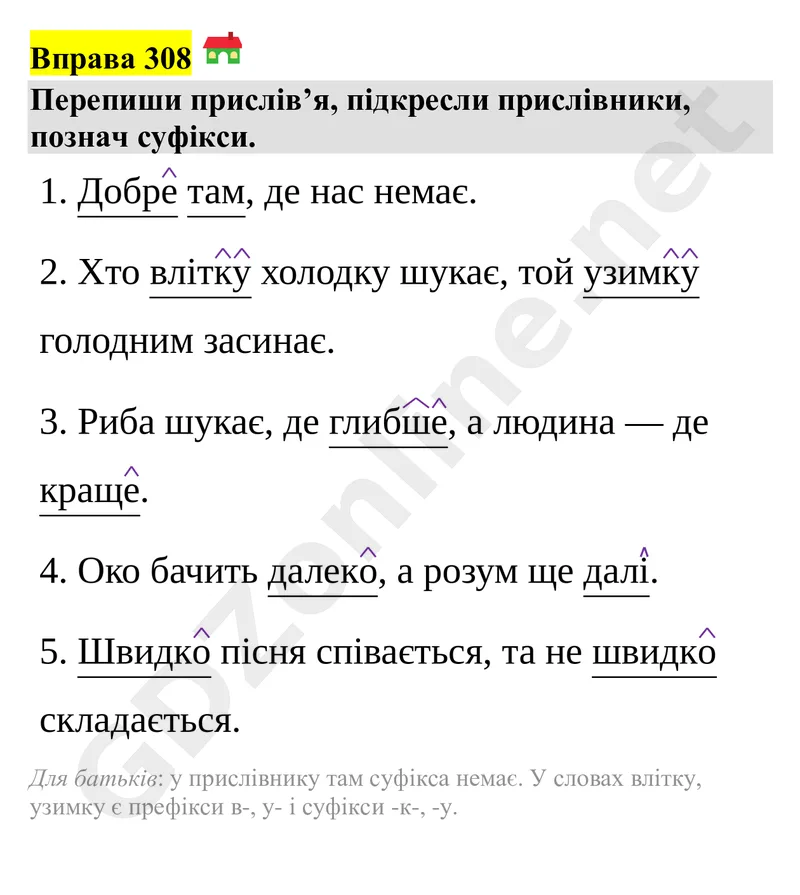 Вправа 308 — Українська мова 4 клас Захарійчук 2026, відповідь і розв’язання