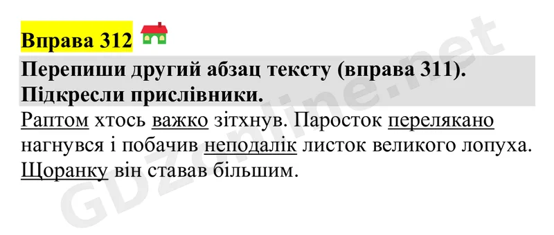 Вправа 312 — Українська мова 4 клас Захарійчук 2026, відповідь і розв’язання