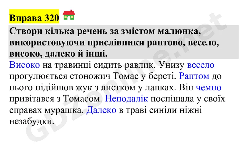 Вправа 320 — Українська мова 4 клас Захарійчук 2026, відповідь і розв’язання