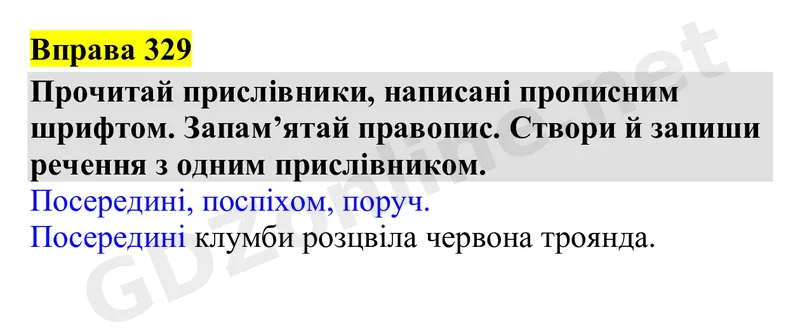 Вправа 329 — Українська мова 4 клас Захарійчук 2026, відповідь і розв’язання
