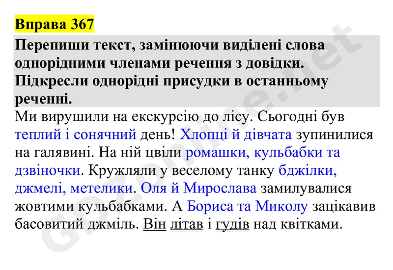 Вправа 367 — Українська мова 4 клас Захарійчук 2026, відповідь і розв’язання