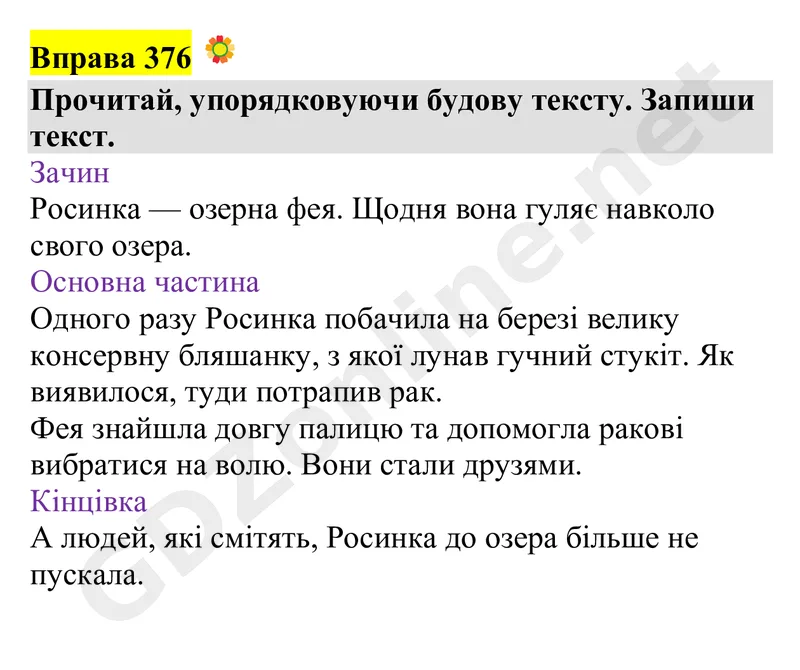 Вправа 376 — Українська мова 4 клас Захарійчук 2026, відповідь і розв’язання