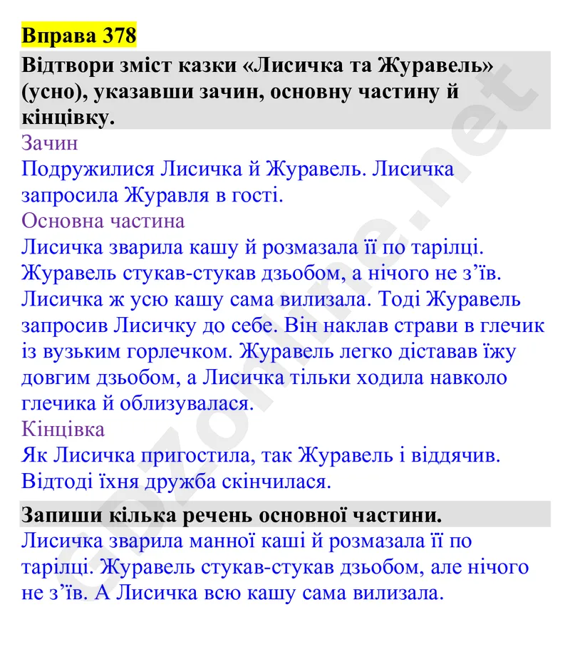 Вправа 378 — Українська мова 4 клас Захарійчук 2026, відповідь і розв’язання