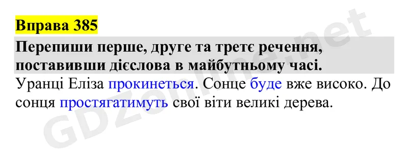 Вправа 385 — Українська мова 4 клас Захарійчук 2026, відповідь і розв’язання