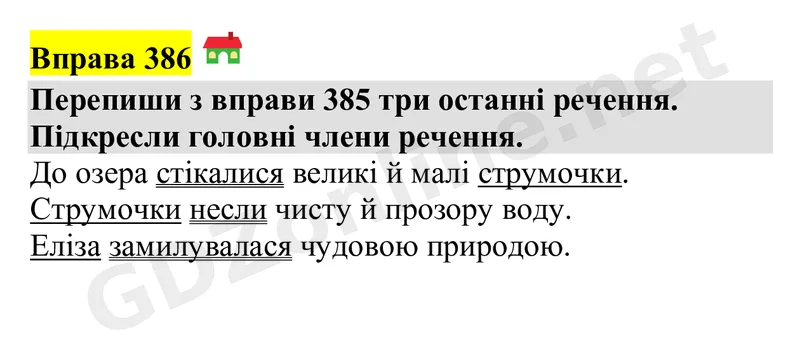 Вправа 386 — Українська мова 4 клас Захарійчук 2026, відповідь і розв’язання