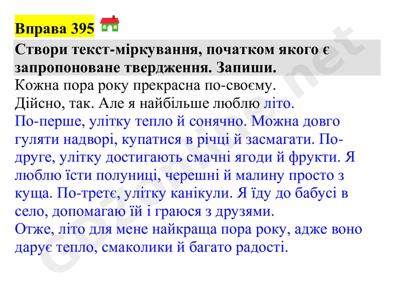 Вправа 395 — Українська мова 4 клас Захарійчук 2026, відповідь і розв’язання