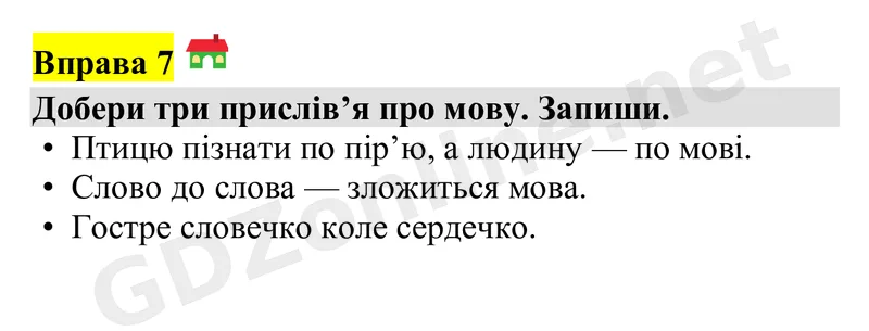 Вправа 7 — Українська мова 4 клас Захарійчук 2026, відповідь і розв’язання