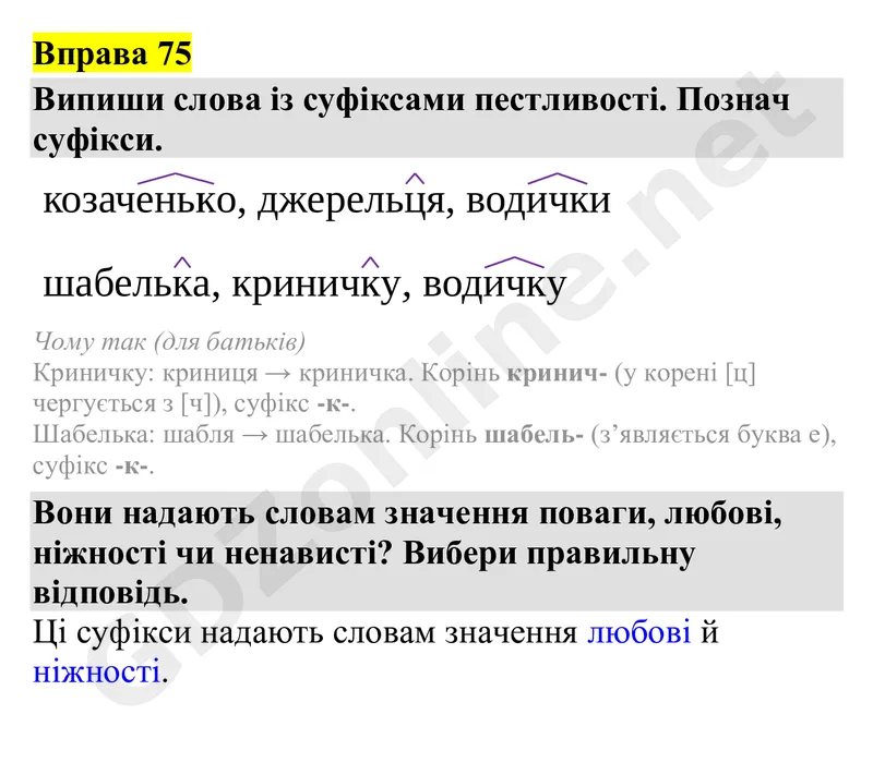 Вправа 75 — Українська мова 4 клас Захарійчук 2026, відповідь і розв’язання