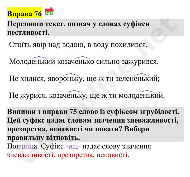 Вправа 76 — Українська мова 4 клас Захарійчук 2026, відповідь і розв’язання