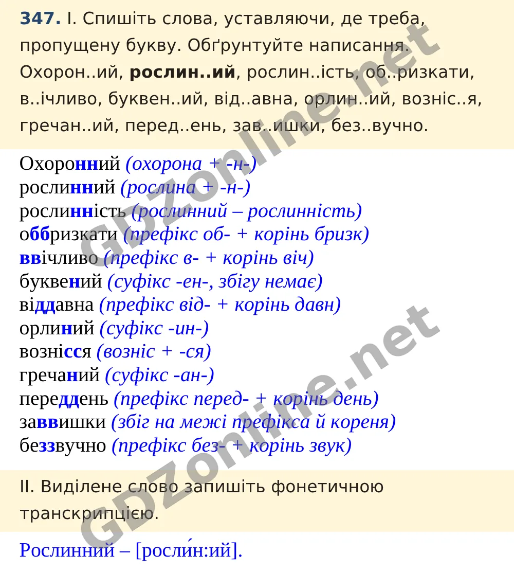 Вправа 347 — Українська мова 5 клас Заболотний 2022, відповідь і розв’язання