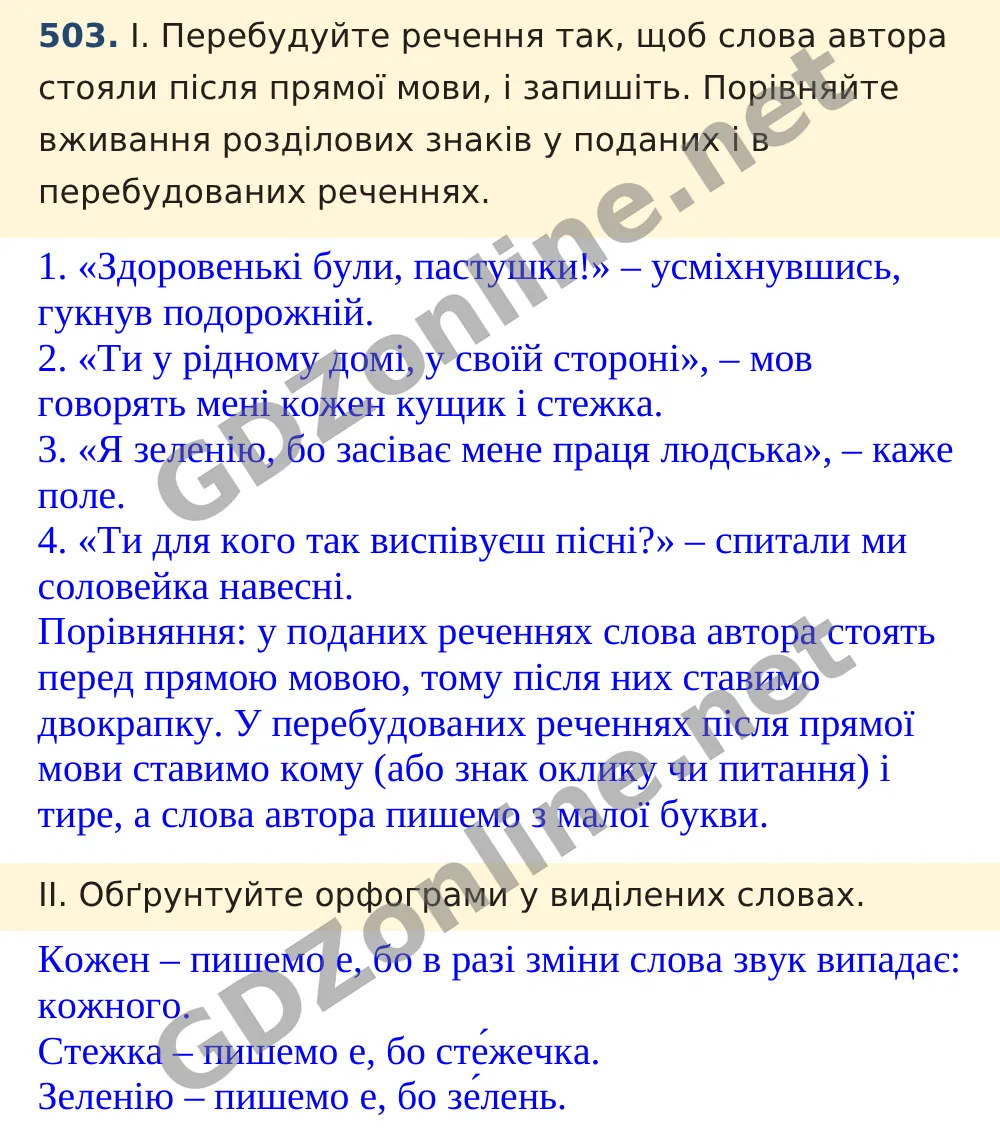 Вправа 503 — Українська мова 5 клас Заболотний 2022, відповідь і розв’язання