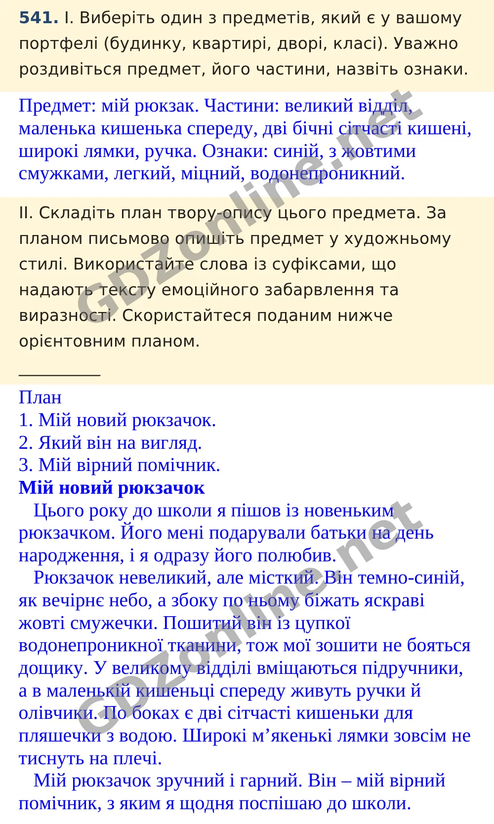 Вправа 541 — Українська мова 5 клас Заболотний 2022, відповідь і розв’язання