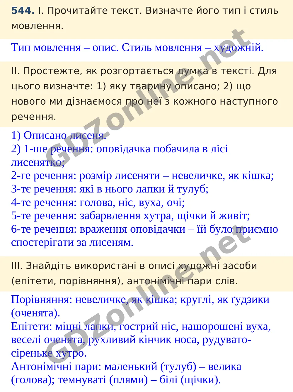 Вправа 544 — Українська мова 5 клас Заболотний 2022, відповідь і розв’язання