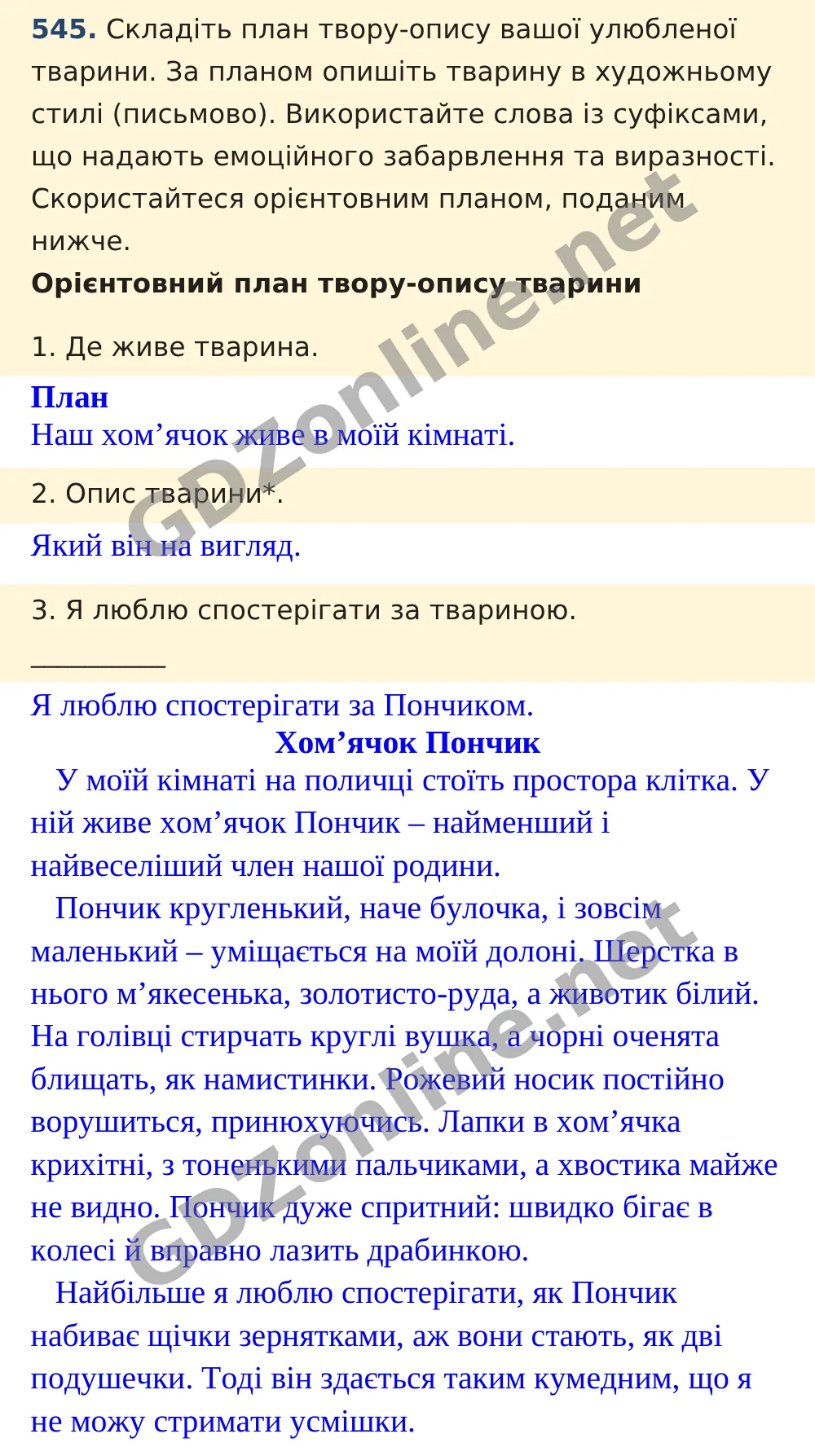 Вправа 545 — Українська мова 5 клас Заболотний 2022, відповідь і розв’язання
