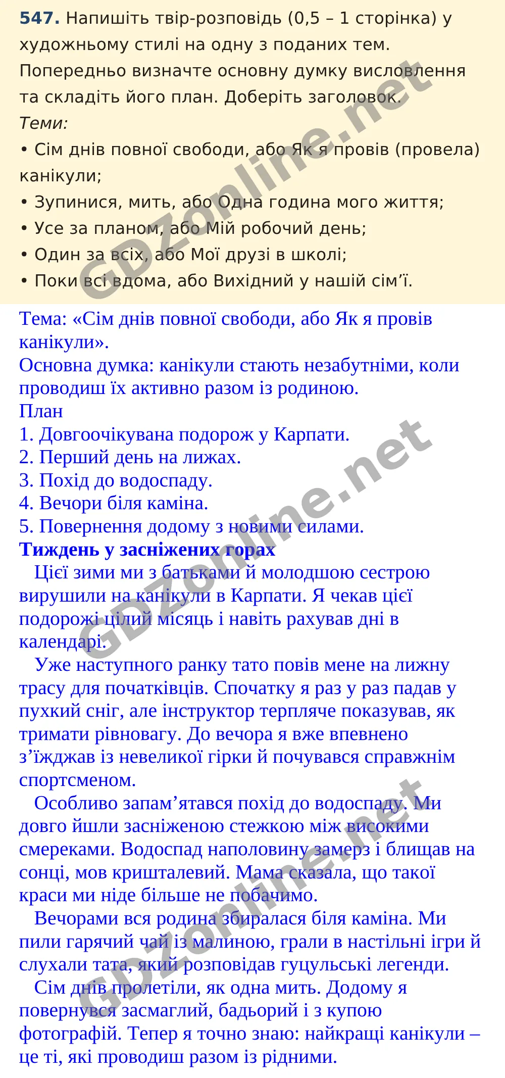 Вправа 547 — Українська мова 5 клас Заболотний 2022, відповідь і розв’язання