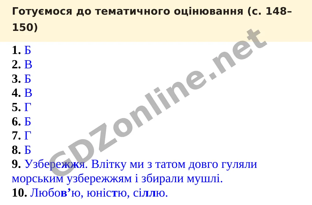 Готуємося до тематичного оцінювання (с. 148–150) — Українська мова 5 клас Заболотний 2022, відповідь і розв’язання