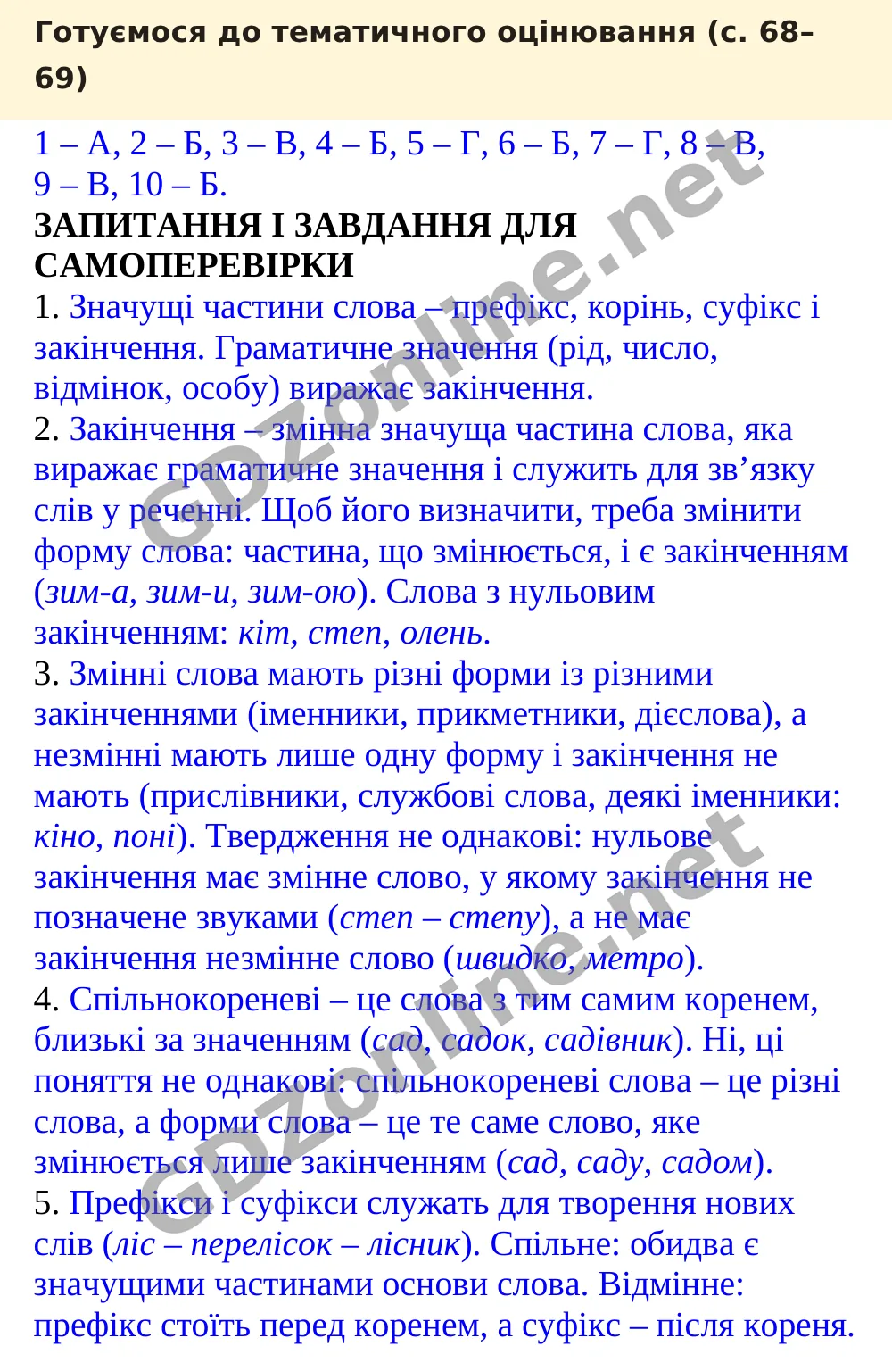 Готуємося до тематичного оцінювання (с. 68–69) — Українська мова 5 клас Заболотний 2022, відповідь і розв’язання
