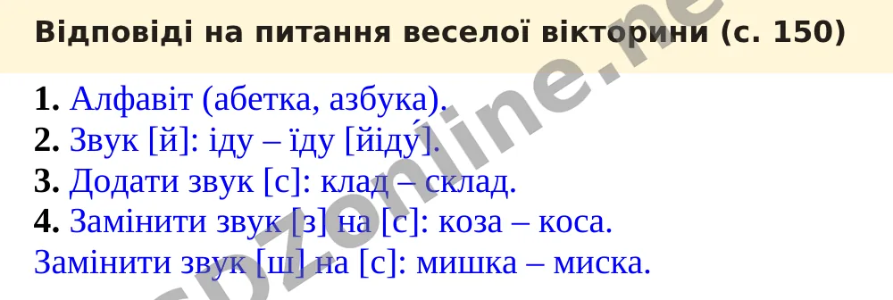 Відповіді на питання веселої вікторини (с. 150) — Українська мова 5 клас Заболотний 2022, відповідь і розв’язання