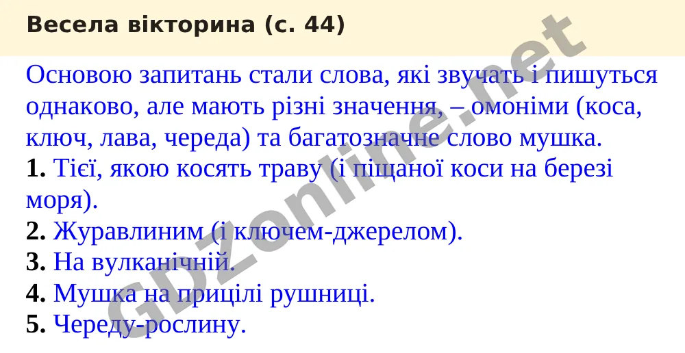 Весела вікторина (с. 44) — Українська мова 5 клас Заболотний 2022, відповідь і розв’язання