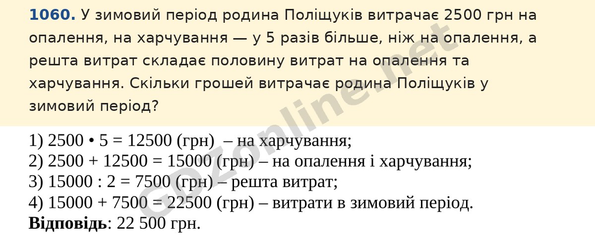 Завдання 1060 — Математика 5 клас Істер 2022, відповідь і розв’язання