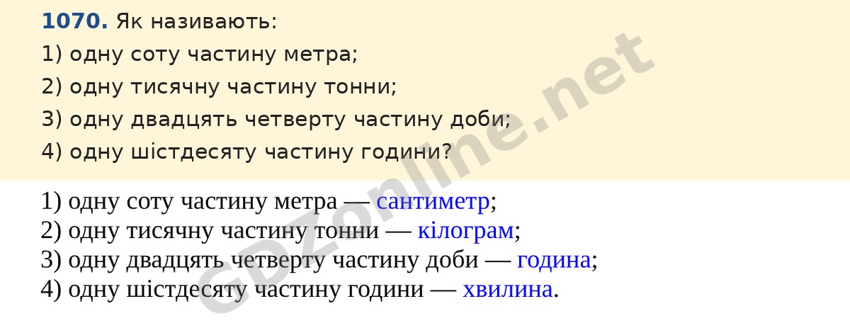 Завдання 1070 — Математика 5 клас Істер 2022, відповідь і розв’язання