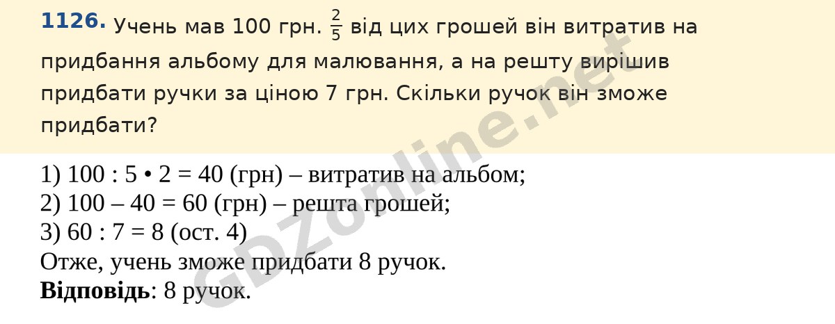 Завдання 1126 — Математика 5 клас Істер 2022, відповідь і розв’язання