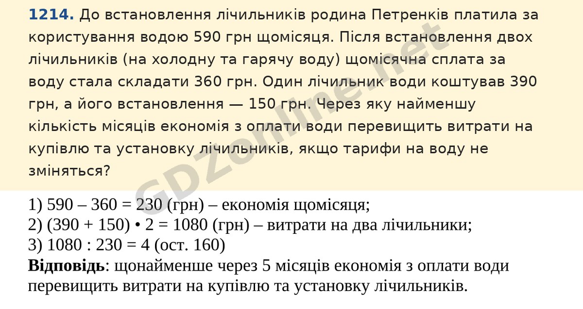 Завдання 1214 — Математика 5 клас Істер 2022, відповідь і розв’язання