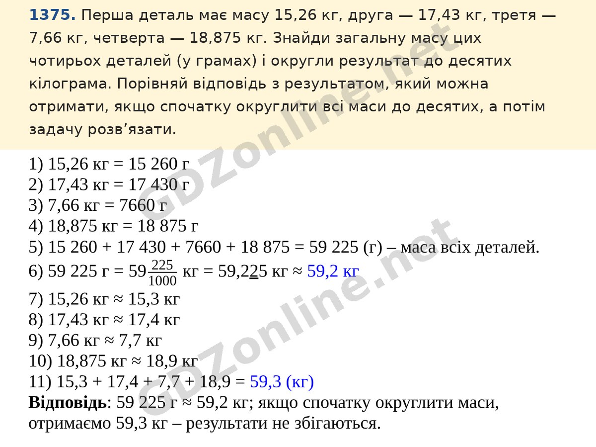 Завдання 1375 — Математика 5 клас Істер 2022, відповідь і розв’язання