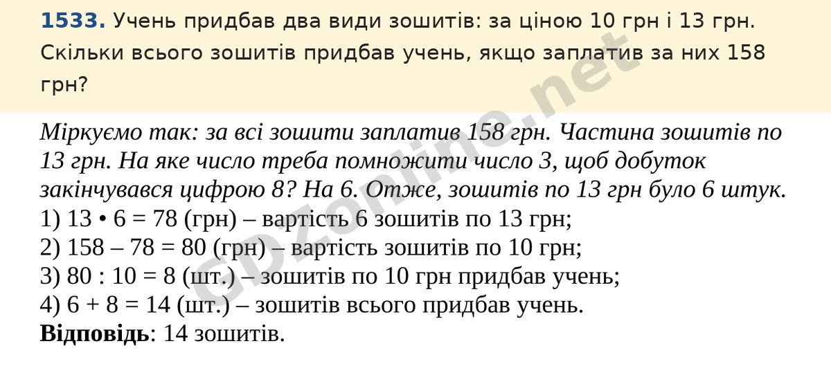 Завдання 1533 — Математика 5 клас Істер 2022, відповідь і розв’язання