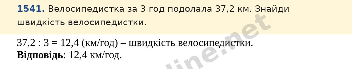 Завдання 1541 — Математика 5 клас Істер 2022, відповідь і розв’язання