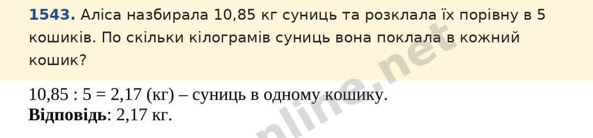 Завдання 1543 — Математика 5 клас Істер 2022, відповідь і розв’язання