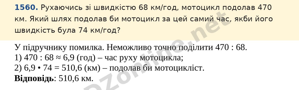 Завдання 1560 — Математика 5 клас Істер 2022, відповідь і розв’язання