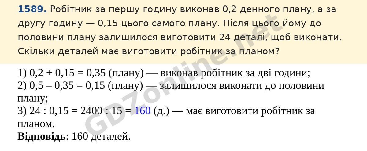 Завдання 1589 — Математика 5 клас Істер 2022, відповідь і розв’язання