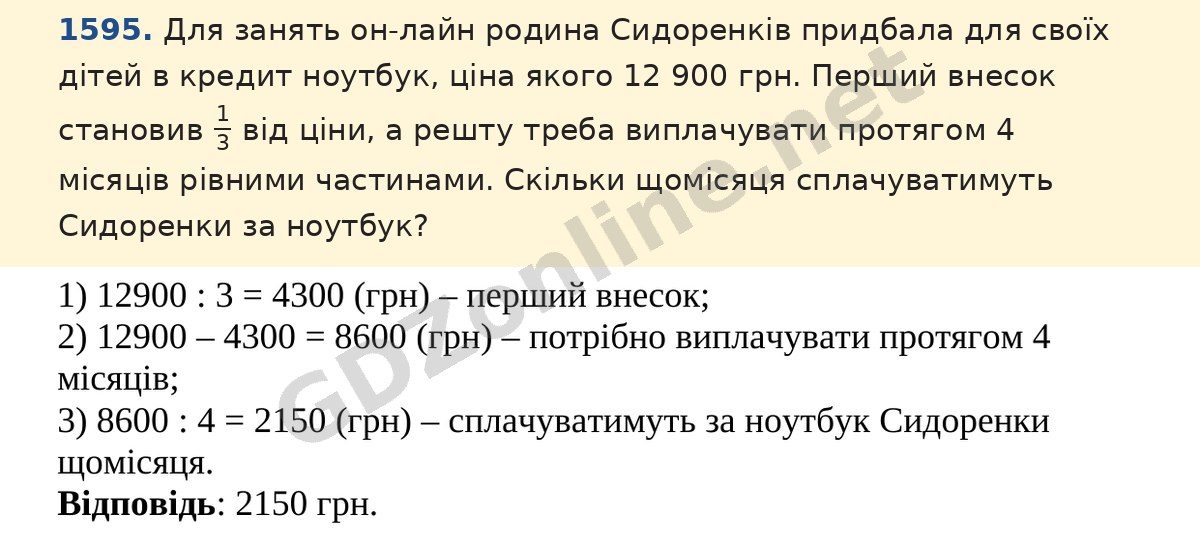 Завдання 1595 — Математика 5 клас Істер 2022, відповідь і розв’язання