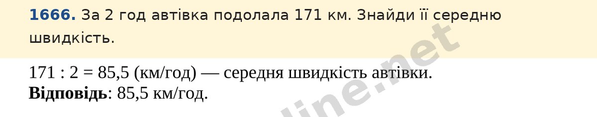 Завдання 1666 — Математика 5 клас Істер 2022, відповідь і розв’язання