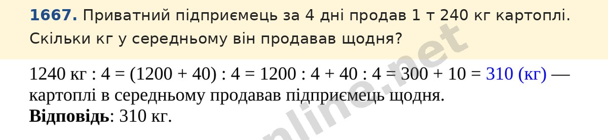Завдання 1667 — Математика 5 клас Істер 2022, відповідь і розв’язання