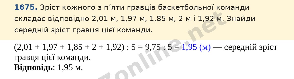 Завдання 1675 — Математика 5 клас Істер 2022, відповідь і розв’язання