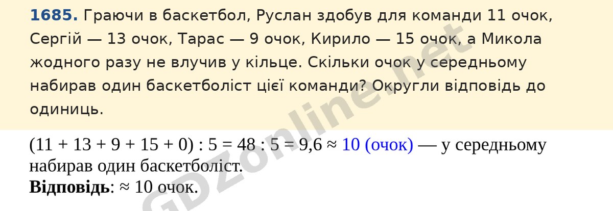 Завдання 1685 — Математика 5 клас Істер 2022, відповідь і розв’язання