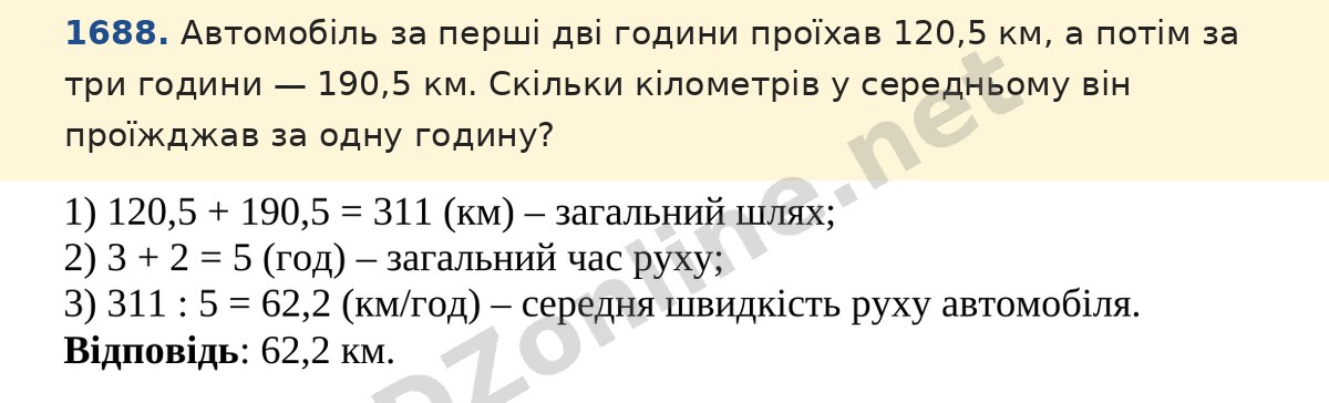 Завдання 1688 — Математика 5 клас Істер 2022, відповідь і розв’язання