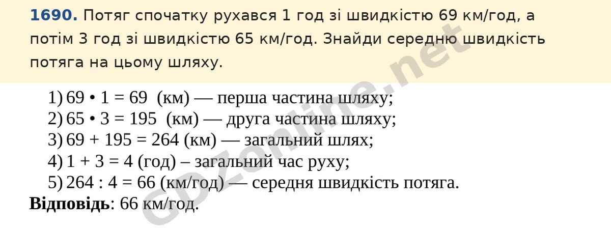 Завдання 1690 — Математика 5 клас Істер 2022, відповідь і розв’язання