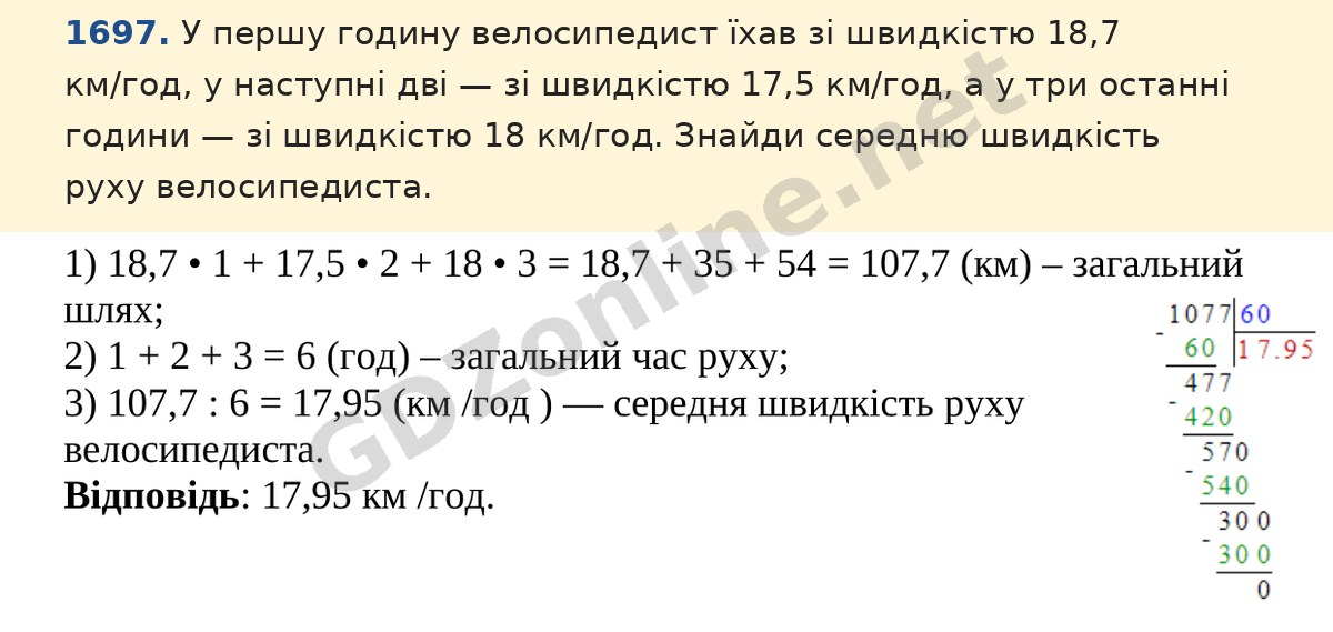 Завдання 1697 — Математика 5 клас Істер 2022, відповідь і розв’язання