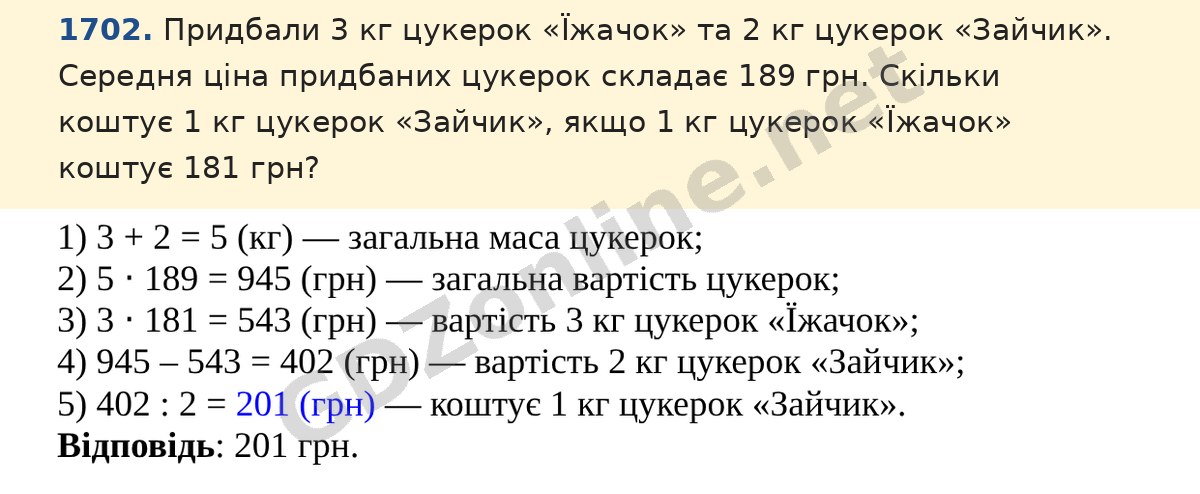 Завдання 1702 — Математика 5 клас Істер 2022, відповідь і розв’язання