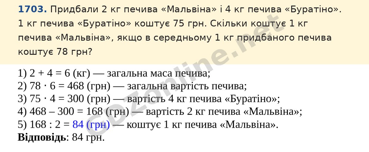 Завдання 1703 — Математика 5 клас Істер 2022, відповідь і розв’язання