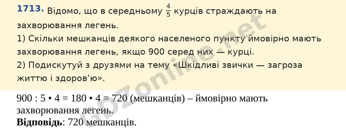 Завдання 1713 — Математика 5 клас Істер 2022, відповідь і розв’язання