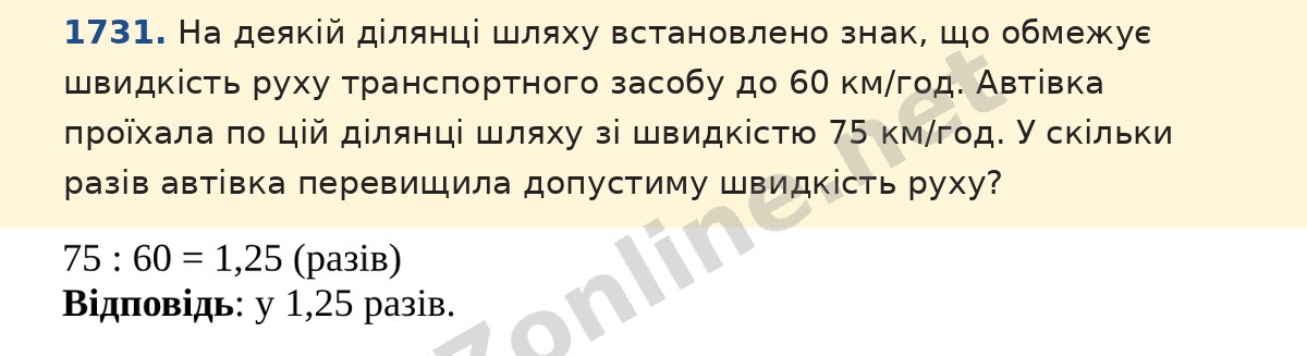 Завдання 1731 — Математика 5 клас Істер 2022, відповідь і розв’язання