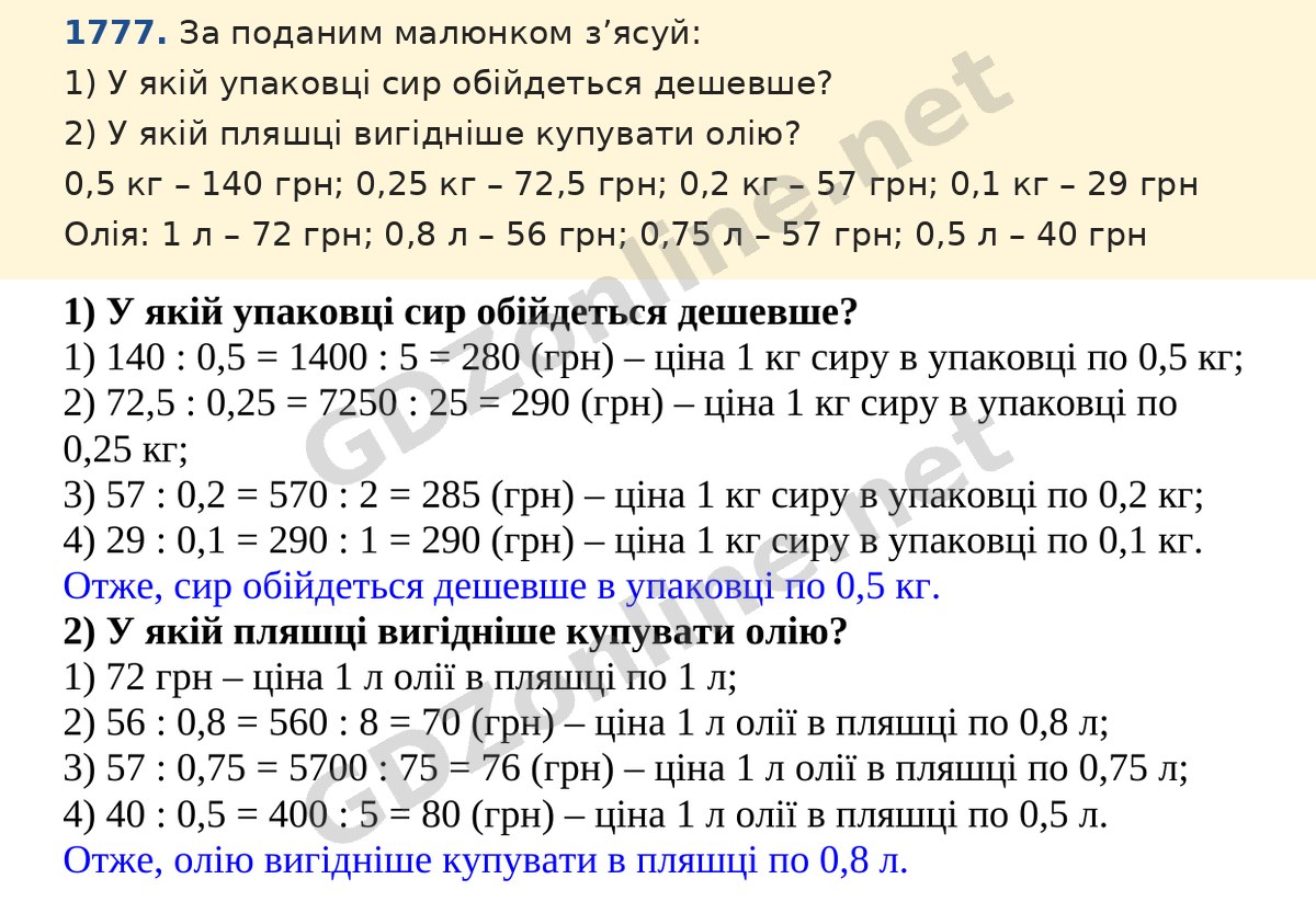 Завдання 1777 — Математика 5 клас Істер 2022, відповідь і розв’язання
