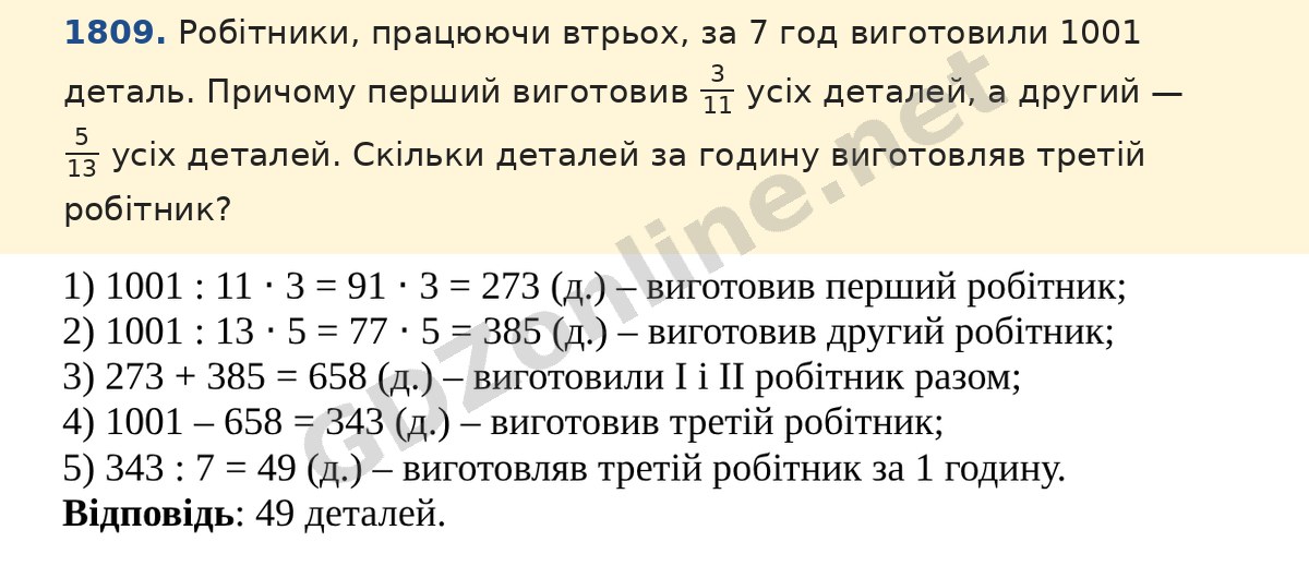 Завдання 1809 — Математика 5 клас Істер 2022, відповідь і розв’язання