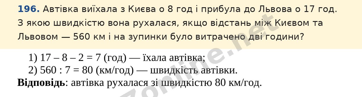 Завдання 196 — Математика 5 клас Істер 2022, відповідь і розв’язання