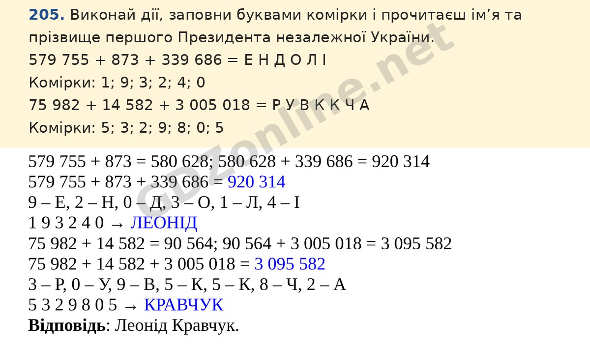 Завдання 205 — Математика 5 клас Істер 2022, відповідь і розв’язання